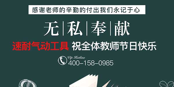 速耐氣動工具祝全國教師節日快樂-感恩所有老師辛勤的付出