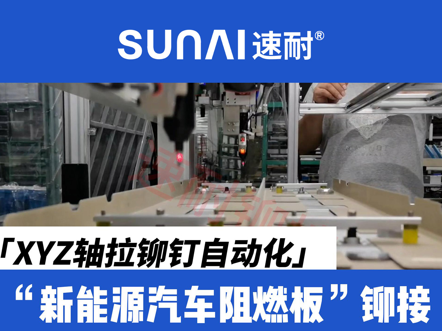 XYZ軸拉鉚釘自動(dòng)化設(shè)備-新能源汽車阻燃板鉚接